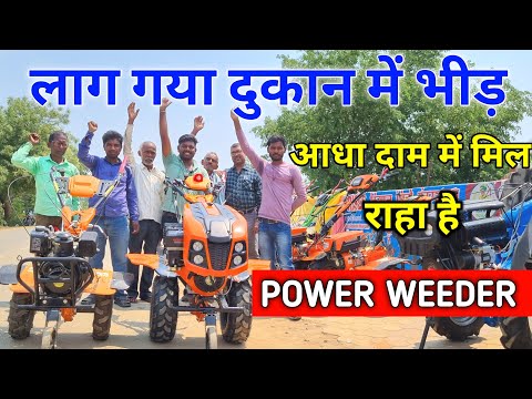 Booking No 6200868287-8863822833  किसान मित्रों में लग गया भीड़ आधे दाम में मिलेगा POWER WEEDER 😲