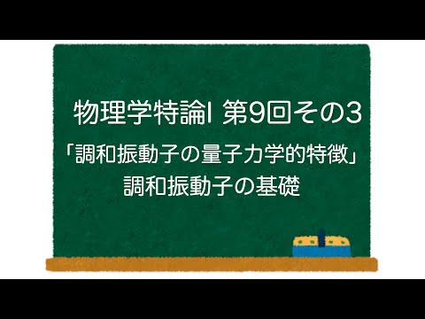 物理学特論I 第9回-その3「調和振動子の量子力学的特徴」調和振動子の基礎