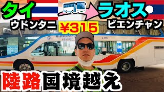 タイからラオスのビエンチャンへ陸路で国境越えした🇱🇦