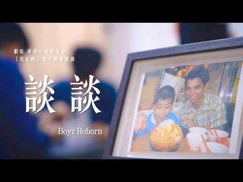 ＜談談＞（香港小童群益會賽馬會「兒家傾」親子溝通計劃 歌曲）