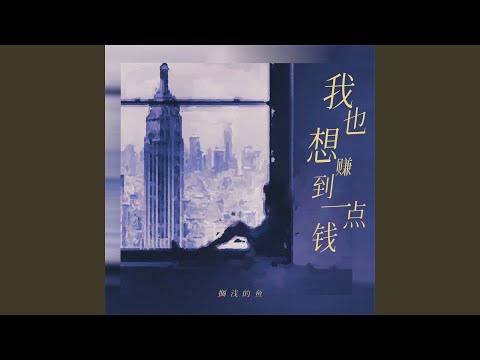 我也想赚到一点钱 (伴奏)