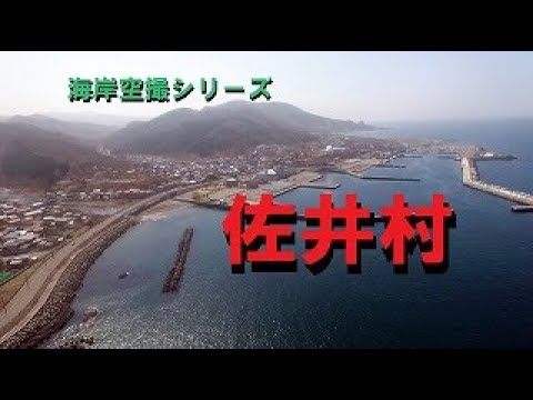 【青森県】海岸空撮シリーズ（佐井村）