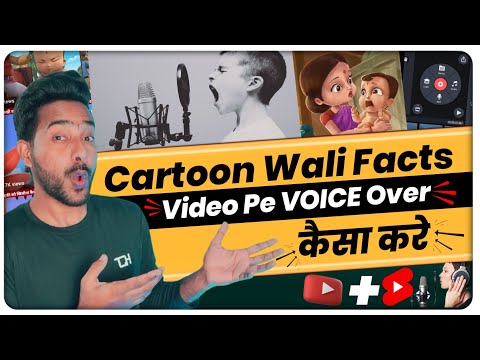 Cartoon Wali Fact Video Per Voice Over Kaise Kare || chota bheem facts per voice over kaise karen