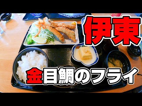 安くて旨い！お魚パラダイス伊豆で出会ったキンメフライ【静岡県伊東市　宇賀神】