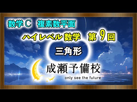 【数学 C、複素数平面】「ハイレベル数学　第9回　三角形」【金沢大学】