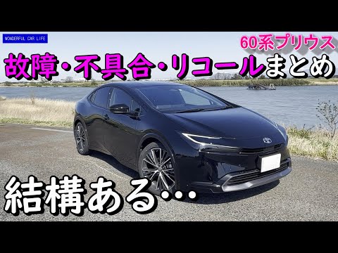 意外と知らない！？新型 60系 プリウス発売から1年間（23.2～24.3）のリコール・故障・不具合のまとめ！（prius、defect、breakdown、recall）