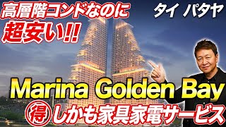 【パタヤ】高層階型でこの価格!?家具家電付きのお得情報も公開!テパシットナイトマーケット近く!【MarinaGolden Bay Pattaya】