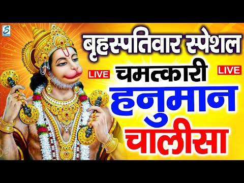 LIVE: श्री हनुमान चालीसा | Hanuman Chalisa | Jai Hanuman Gyan Gun Sagar |hanuman chalisa live