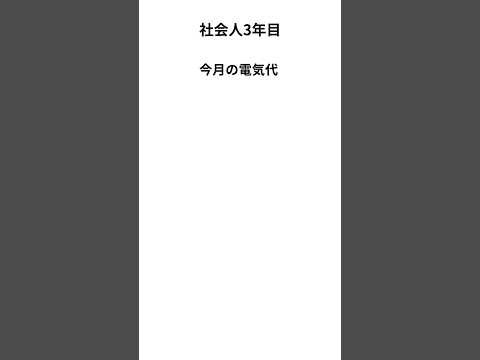 今月の電気代　#社会人 #ひとり暮らし #仕事 #生活