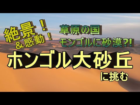 モンゴルに砂漠？！砂の大海 ホンゴル大砂丘に挑む！