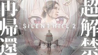 #01【 SILENT HILL 2 】本日発売！王覇山、愛と暗闇が出会う場所「サイレントヒル」へ。（ サイレントヒル 2 リメイク ）です【にじさんじ/葉山舞鈴】