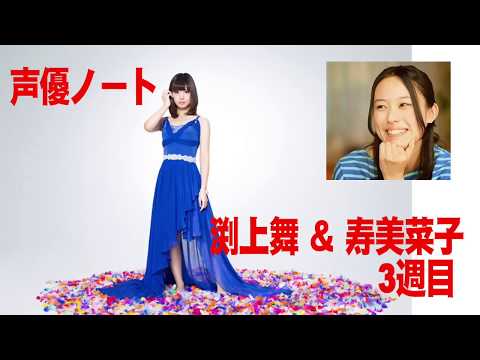 【声優】渕上舞＆寿美菜子 声優ノート３週目