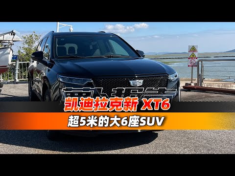 车长超5米的大6座SUV 凯迪拉克新XT6