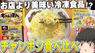 専門店涙目の美味しさ？冷凍ちゃんぽん、どこが美味い！？【ゆっくり】