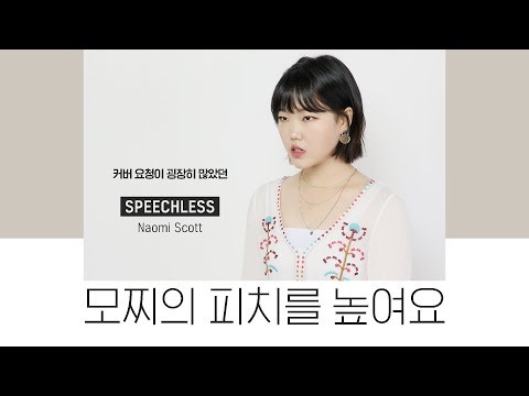 Cover│Speechless - Naomi Scott (From.Aladdin)│MOCHI’s Volume Up