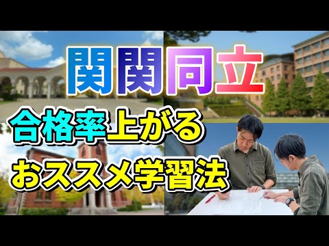 【受験生目線】これが出来れば関関同立の合格率は急上昇！おススメの学習方法を紹介！！