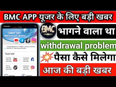 bmc app withdrawal problem || bmc app से पैसे कैसे मिलेंगे || new update || invest करने से पहले देखो