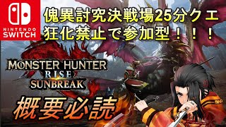 狂化禁止で25分決戦場クエスト参加型　モンスターハンターライズ :サンブレイク　 MONSTER HUNTER RISE SUNBREAK　MHRISE