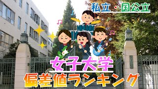 【女子大学】偏差値ランキング(私立・国公立一挙公開）2021年度版