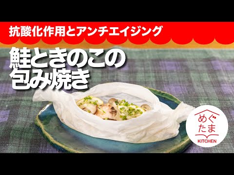 めぐたまキッチン６２　「鮭ときのこの包み焼き 」抗酸化作用とアンチエイジング