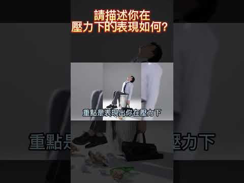 空服員面試考古題解析-請描述你在壓力下的表現如何？