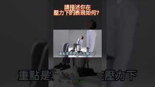 空服員面試考古題解析-請描述你在壓力下的表現如何？