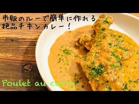 【チキンカレー】賄いで良く作った本当に美味しい作り方。poulet au curry / Chicken curryプーレオキュリー