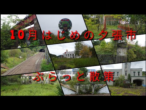 10月はじめの夕張市ぶらっと散策【過走行ワゴンRで走り回り動画撮ってます】まだまだ走れます