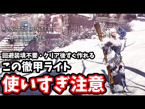 【MHW:IB】簡単すぎて沼る徹甲ライト【モンスターハンター】【アイスボーン】