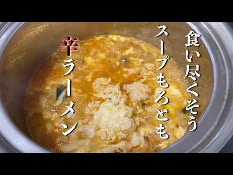 【辛ラーメンを食い尽くす】麺食べた後、意外とやってないでしょ！？旨いからやってみ。