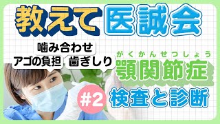 【教えて医誠会】『顎関節症』検査で分かる4つの病態（検査と診断編）