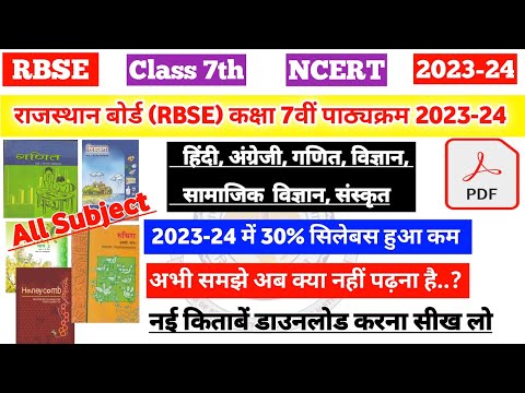 राजस्थान बोर्ड (RBSE) कक्षा 7वीं का नया पाठ्यक्रम 2023-24 | rbse class 7th all subject syllabus 2024