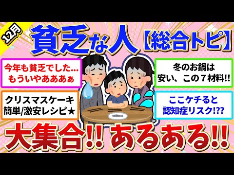 【有益】【12月】貧乏な人、総合トピィィ‼️貧乏あるある‼️💦貧乏な人、大集合‼️【ガールズちゃんねる】【ガルちゃん】【お金】