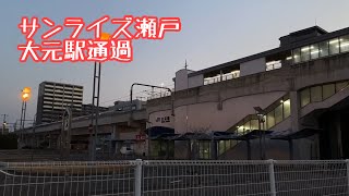 サンライズ瀬戸 大元駅通過