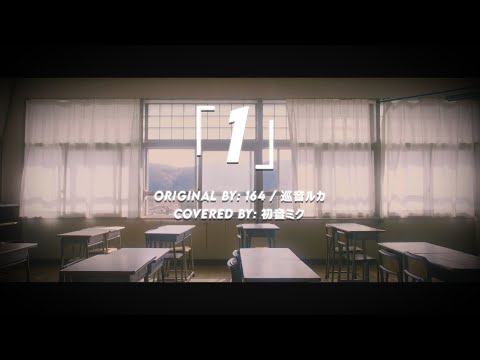 「１」／ 初音ミク (VOCALOID カバー)