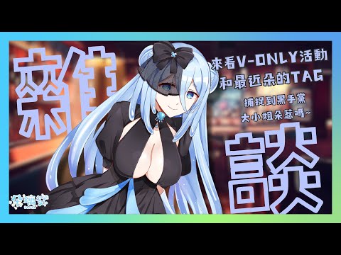 【雜談】來看V-only活動和最近朵的TAG！捕捉到黑手黨大小姐朵惹嗎~【朵璃安Dorian】#台灣Vtuber