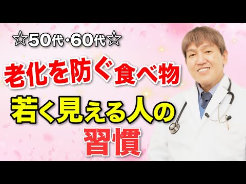 50代60代が老化しないためやるべき習慣 #老化防止 #食事療法