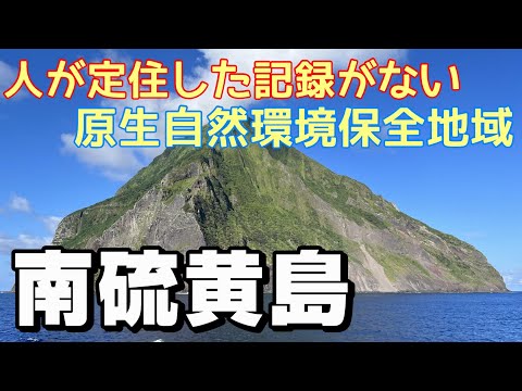 【島旅】硫黄３島クルーズで行く！原生自然が残る秘境の島 南硫黄島