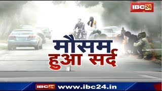 MP CG Weather News : Madhya Pradesh - Chhattisgarh में सर्द हुआ मौसम