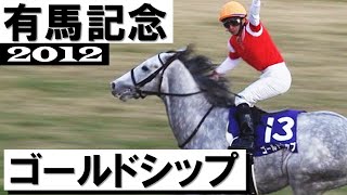 ゴールドシップ【有馬記念2012】