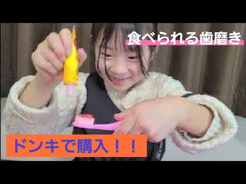 ドンキでお菓子購入❤️食べられる歯磨き！ハミガキキャンディー🍭