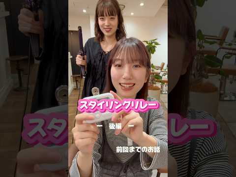 みんなでスタイリングリレー🇯🇵✨後編！#ヘアスタイル #スタイリング #スタイリング動画 #美容師 #関西美容室