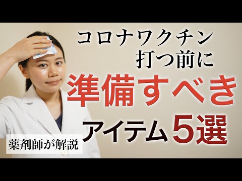 【薬より大事】コロナワクチンの副反応に備えて用意しておきたいもの５選【薬剤師が解説】