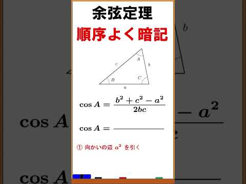 【図形と計量】余弦定理を順序よく暗記する方法