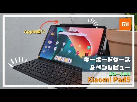 （iPad購入前に要チェック）Xiaomi Pad5 キーボードケース＆ペン正直レビュー！