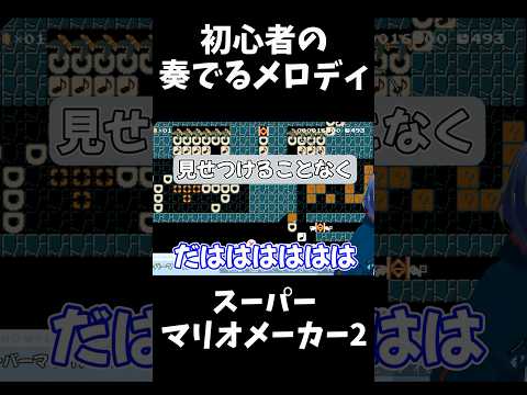 音楽2だった実況者 #shorts #ゲーム #ゲーム実況 #vtuber #切り抜き #supermario #スーパーマリオメーカー2