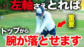 実は…左足の動きだけで腕は勝手におとせる！？腕の意識だけでは無かった…【ゴルフレッスン】