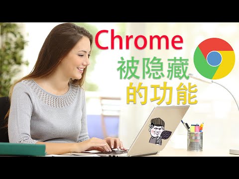 【東哥科技】开启Chrome隐藏起来的10个神功能，让你工作效率飞起来吧！