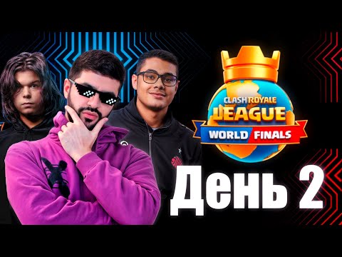 Мировой Чемпионат | Clash Royale League 2024