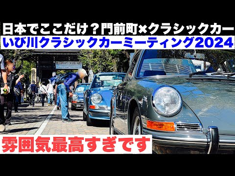 雰囲気最高すぎです！クラシックカーx門前町！いび川クラシックカーミーティング2024 谷汲山華厳寺